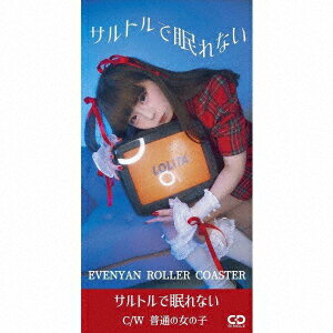 サルトルで眠れない