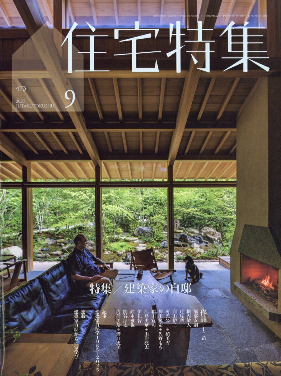 住宅特集 2025年 9月号 [雑誌]のサムネイル