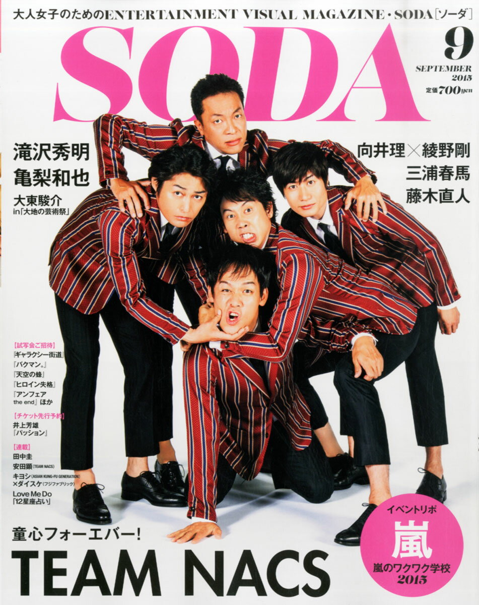 SODA (ソーダ) 2015年 09月号 [雑誌]