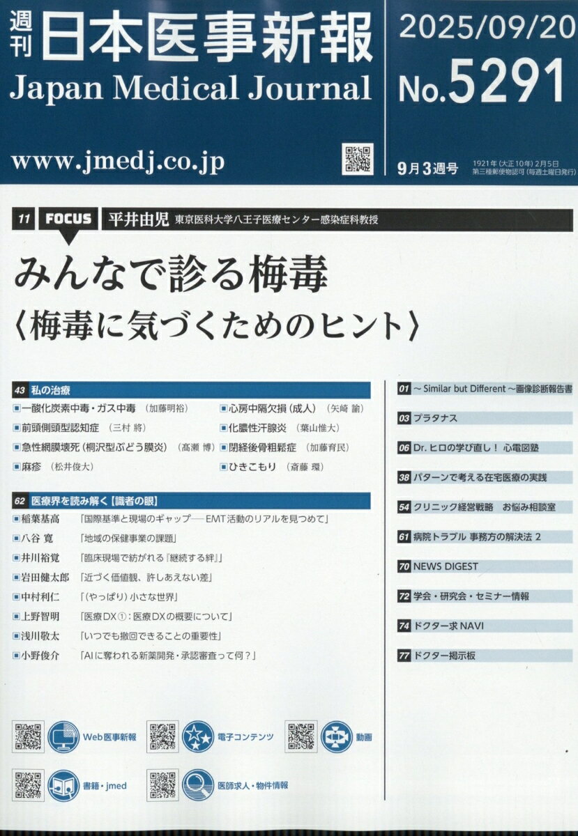 日本医事新報 2025年 9/20号 [雑誌]