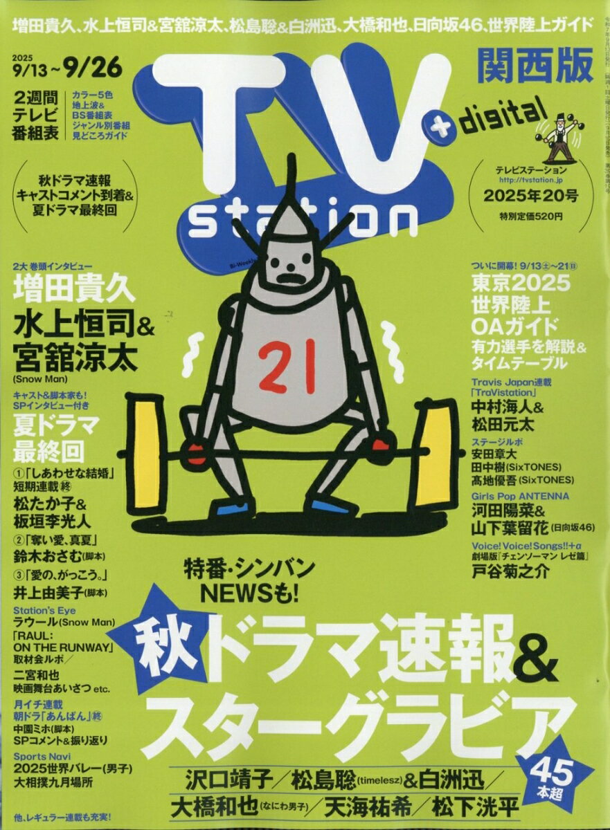 TV station(テレビステーション) 関西版 2025年 9/13号 [雑誌]