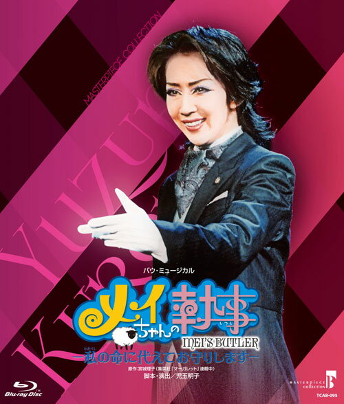MASTERPIECE COLLECTION 星組東京特別公演 バウ・ミュージカル 『メイちゃんの執事ー私の命に代えてお守りしますー』【Blu-ray】