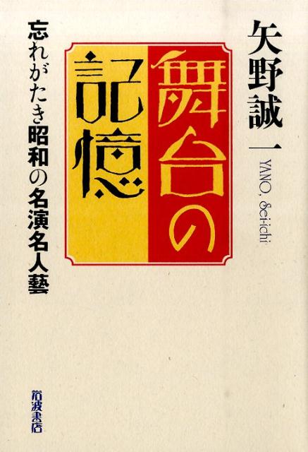 忘れがたき昭和の名演名人藝 矢野誠一 岩波書店ブタイ ノ キオク ヤノ,セイイチ 発行年月：2015年12月 ページ数：151， サイズ：単行本 ISBN：9784000610957 矢野誠一（ヤノセイイチ） 1935年東京生まれ。麻布学園高等学校を経て文化学院卒。演劇・演藝評論家、エッセイスト。日本文藝家協会会員。歌舞伎学会会員、菊田一夫演劇賞・読売演劇大賞選考委員（本データはこの書籍が刊行された当時に掲載されていたものです） 建礼門院／マリウス／アディオス号の歌／巷談本牧亭／勧進帳／屋根の上のヴァイオリン弾き／セールスマンの死／アチャラカ誕生／どん底／東海道四谷怪談〔ほか〕 年間およそ二〇〇本の観劇を続ける著者が、いままでに観たあまたの舞台から、とくに印象深いものを選び、その回想をつづる。中学生で初めてひとりで観た芝居『彌次喜多道中膝栗毛』、青年時代に心躍らせた『セールスマンの死』、森光子『放浪記』初演の思い出、人形町末廣最後の高座の郷愁、小沢昭一畢生の代表作『唐来参和』…など、戦後昭和の公演を中心に、忘れじの名舞台七三を振り返る。 本 エンタメ・ゲーム 演劇・舞踊 演劇