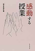 感動する授業