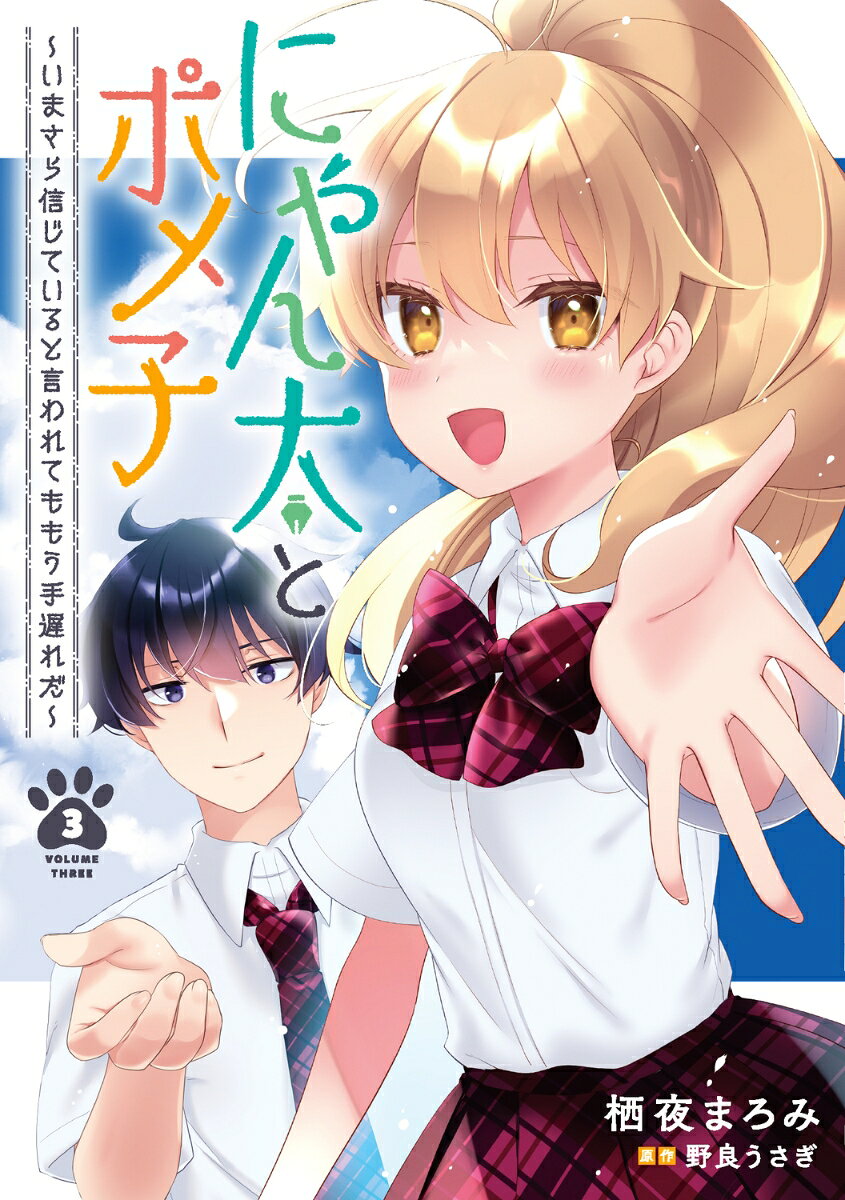 にゃん太とポメ子 〜いまさら信じていると言われてももう手遅れだ〜 3巻