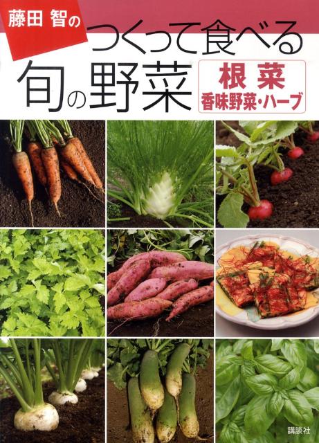 藤田智のつくって食べる旬の野菜（根菜・香味野菜・ハーブ）