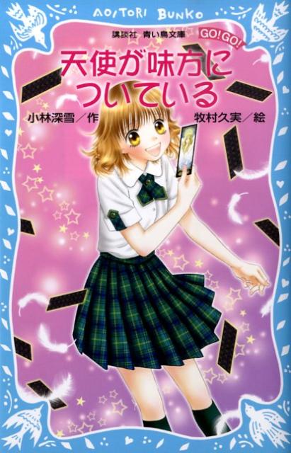 天使が味方についている