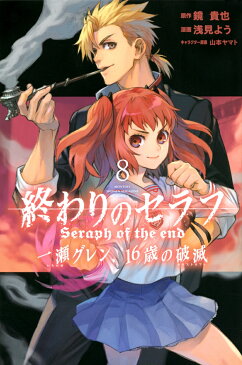 終わりのセラフ　一瀬グレン、16歳の破滅（8） （講談社コミックス月刊マガジン） [ 浅見 よう ]