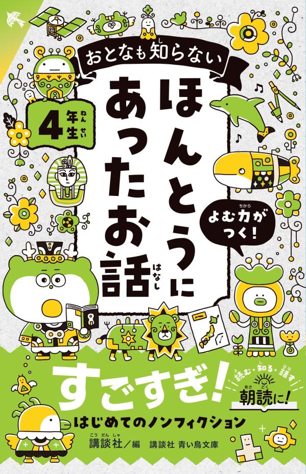 おとなも知らない　ほんとうにあったお話　4年生