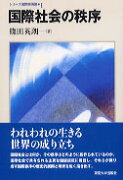 OD＞国際社会の秩序