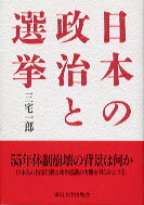 日本の政治と選挙