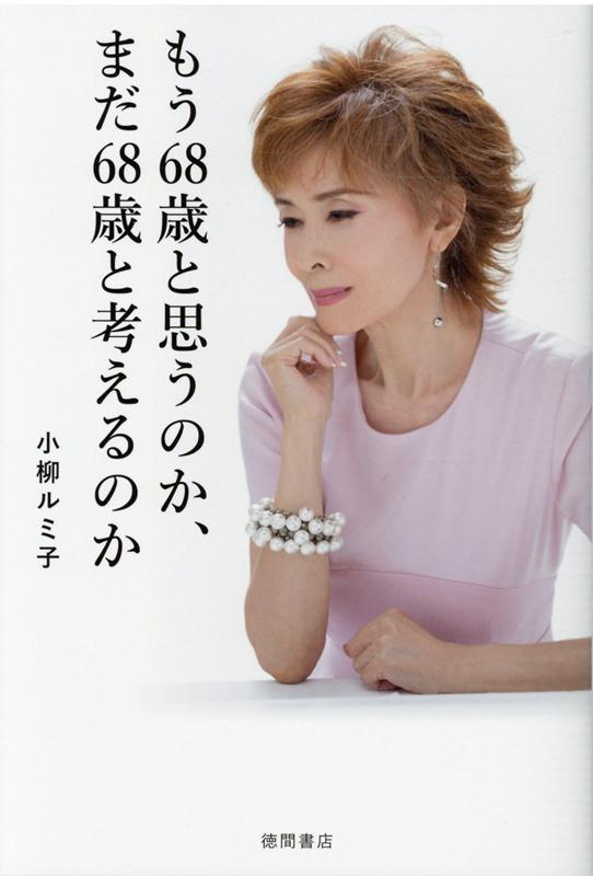 もう68歳と思うのか、まだ68歳と考えるのか [ 小柳ルミ子 ]