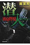 密命警視（潜入） （文芸社文庫） [ 南英男 ]