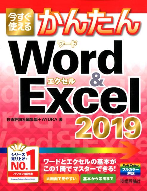 ワードとエクセルの基本がこの１冊でマスターできる！大画面で見やすい。基本から応用まで。