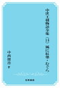 【POD】中世王朝物語全集〈15〉風に紅葉・むぐら [ 中西健治 ]