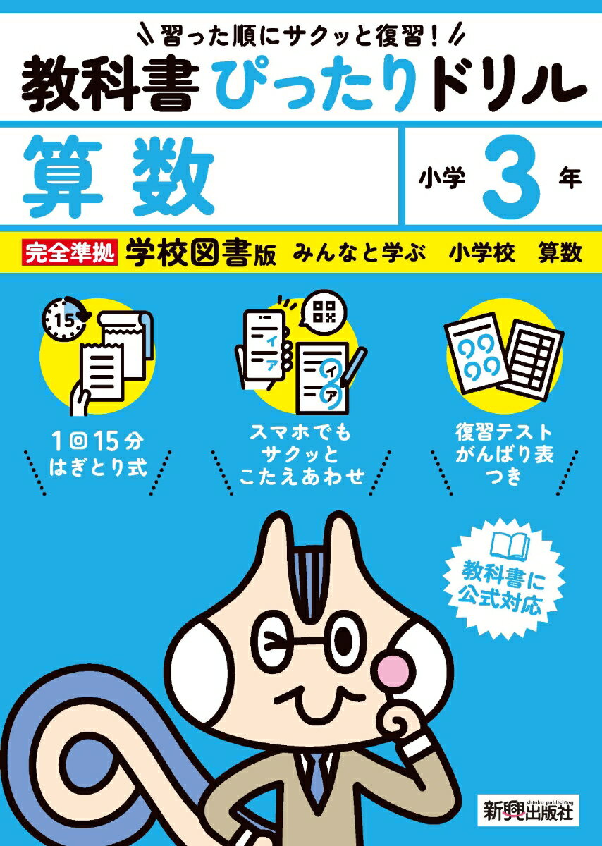 小学 教科書ぴったりドリル 算数3年 学校図書版（教科書完全対応、スマホでもサクッとこたえあわせ、復習テスト、がんばり表つき）