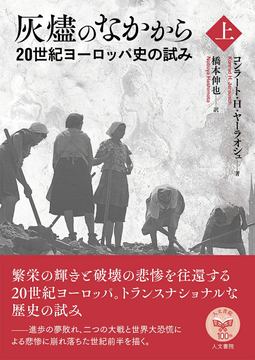 20世紀ヨーロッパ史の試み コンラート ヤーラオシュ 橋本 伸也 人文書院カイジンノナカカラジョウ コンラート ヤーラオシュ ハシモト ノブヤ 発行年月：2022年11月24日 予約締切日：2022年10月05日 ページ数：410p サイズ：単行本 ISBN：9784409510957 ヤーラオシュ，コンラート・H．（Jarausch,Konrad H.）（ヤーラオシュ，コンラートH．） 1941年生まれ。ウィスコンシン大学PhD。現在、ノースカロライナ大学チャペルヒル校ラーシー・ヨーロッパ文明教授。専門はドイツ近現代史、ヨーロッパ現代史 橋本伸也（ハシモトノブヤ） 1959年生まれ。京都大学大学院教育学研究科博士後期課程学修認定退学。博士（教育学）。現在、関西学院大学文学部教授。専門はロシア・東欧史、メモリー・スタディーズ（本データはこの書籍が刊行された当時に掲載されていたものです） 序章　ヨーロッパのパラドクス／第1部　進歩の約束　1900ー1929（グローバルな支配／瓦解する平和／総力戦をたたかう／ボリシェヴィキ革命／民主主義の希望　ほか）／第2部　自己破壊への転回　1929ー1945（恐慌のもたらす荒廃／スターリン主義的近代化／ヒトラーの民族共同体／第二次世界大戦を引き起こすもの／枢軸による征服　ほか） 繁栄の輝きと破壊の悲惨を往還する20世紀ヨーロッパ。トランスナショナルな歴史の試みー進歩の夢敗れ、二つの大戦と世界大恐慌による悲惨に崩れ落ちた世紀前半を描く。 本 人文・思想・社会 歴史 世界史