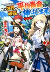 この世界の平均寿命を頑張って伸ばします。（2） （アルファライト文庫） [ まさちち ]