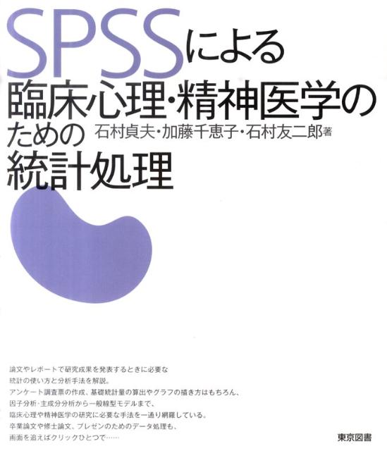 SPSSによる臨床心理・精神医学のための統計処理