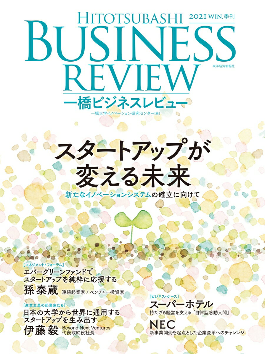 一橋ビジネスレビュー　2021年WIN．69巻3号