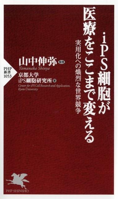 iPS細胞が医療をここまで変える