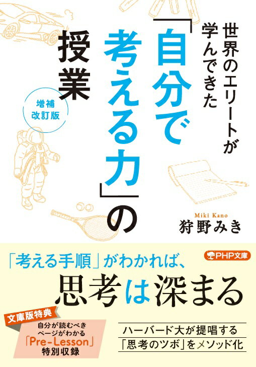 楽天楽天ブックス世界のエリートが学んできた 「自分で考える力」の授業［増補改訂版］ （PHP文庫） [ 狩野 みき ]