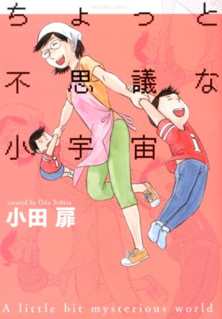 ちょっと不思議な小宇宙