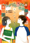 ヘンダワネのタネの物語 （ノベルズ・エクスプレス） [ 新藤悦子 ]