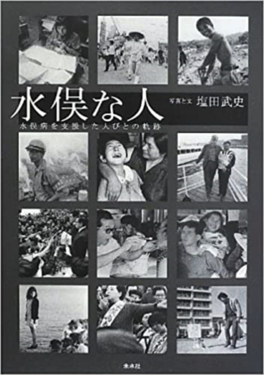 水俣な人 水俣病を支援した人びとの軌跡 [ 塩田武史 ]