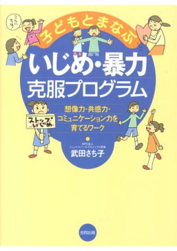 子どもとまなぶいじめ・暴力克服プログラム新版 想像力・共感力・コミュニケーション力を育てるワーク [ 武田さち子 ]