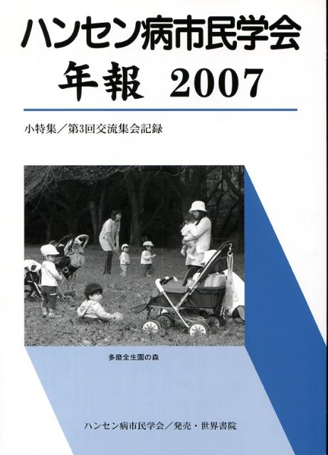 ハンセン病市民学会年報 2007 小特集／第3回交流集会記録
