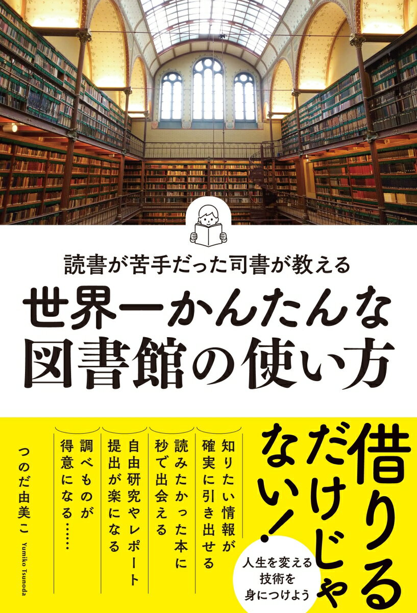 読書が苦手だった司書が教える　世界一かんたんな図書館の使い方 [ つのだ由美こ ]