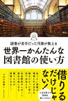 読書が苦手だった司書が教える　世界一かんたんな図書館の使い方 [ つのだ由美こ ]