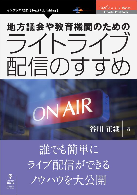 【POD】地方議会や教育機関のためのライトライブ配信のすすめ （OnDeck Books（NextPublishing）） [ 谷川正継 ]