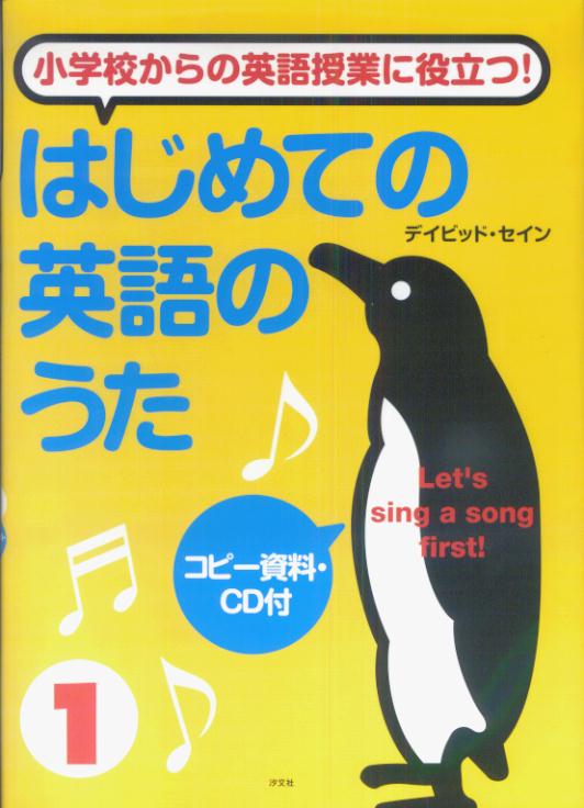 はじめての英語のうた（1）