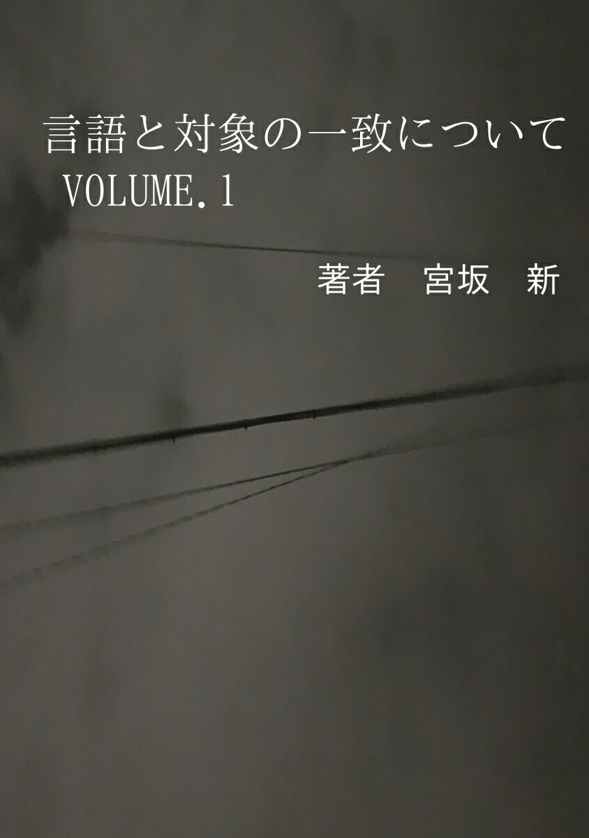 【POD】言語と対象の一致について VOLUME.1 [ 宮坂　新 ]