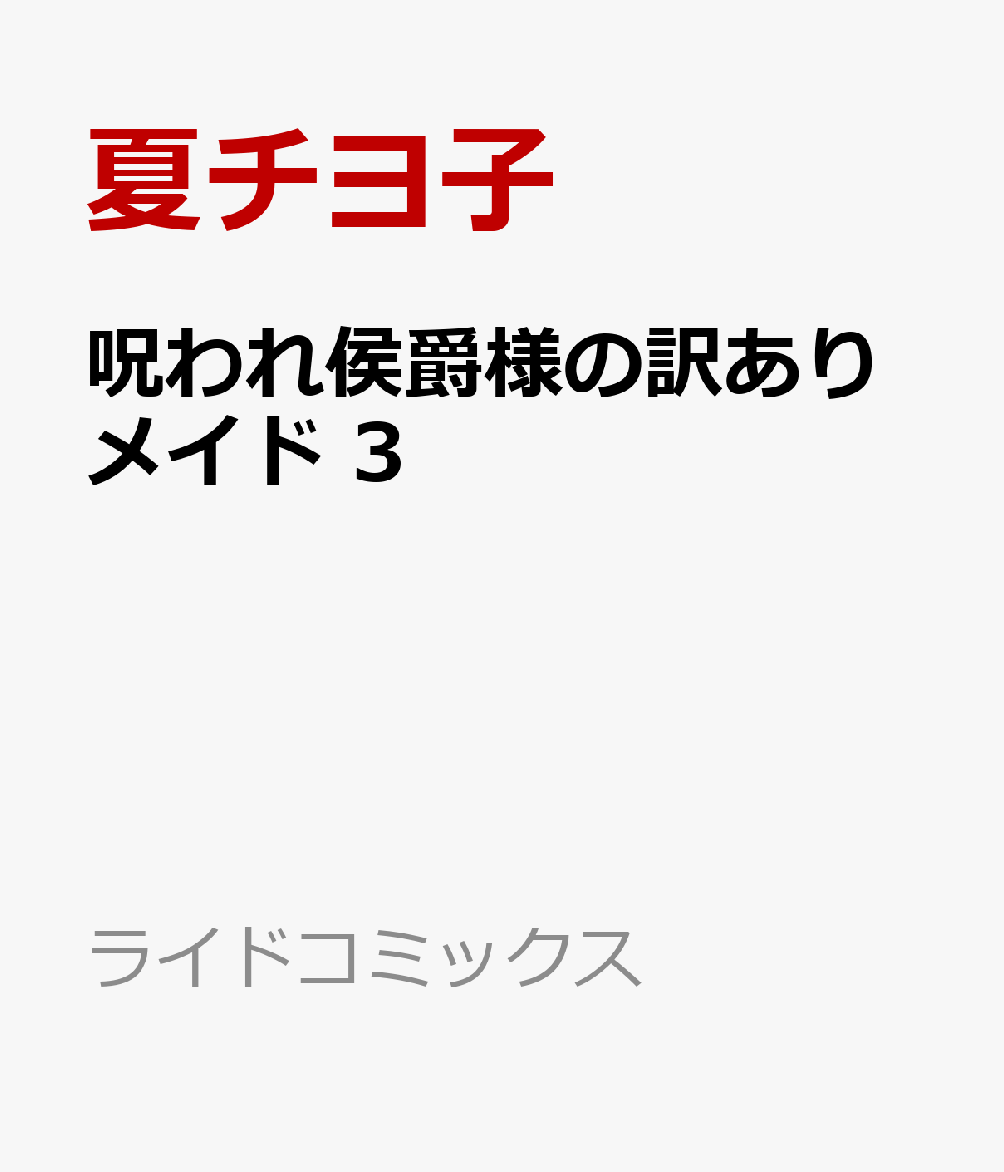 呪われ侯爵様の訳ありメイド 3巻