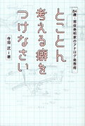 とことん考える癖をつけなさい