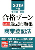 司法書士試験合格ゾーン記述式過去問題集商業登記法（2019年版）