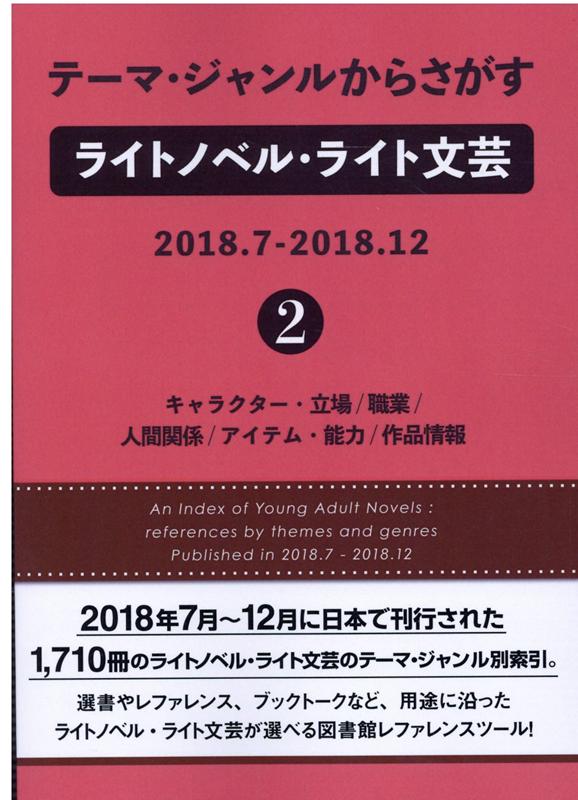 テーマ・ジャンルからさがすライトノベル・ライト文芸 2018．7-2018．12（2）