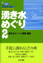 湧き水めぐり（2） 関西地学の旅5 [ 湧き水サーベイ関西 ]