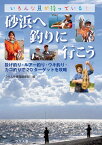 砂浜へ釣りに行こう 投げ釣り・ルアー釣り・ウキ釣り・カゴ釣りで20ターゲットを攻略 [ つり人社書籍編集部 ]