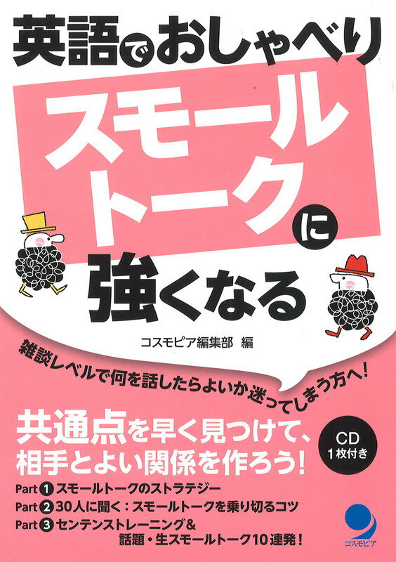 英語でおしゃべりスモールトークに強くなる