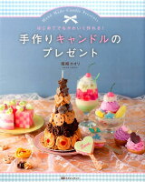 手作りキャンドルのプレゼント