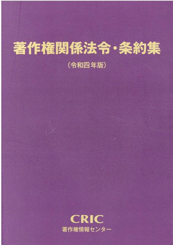 著作権関係法令・条約集（令和4年版）