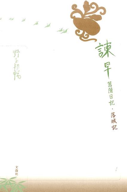 諌早菖蒲日記／落城記 （野呂邦暢小説集成） [ 野呂邦暢 ]