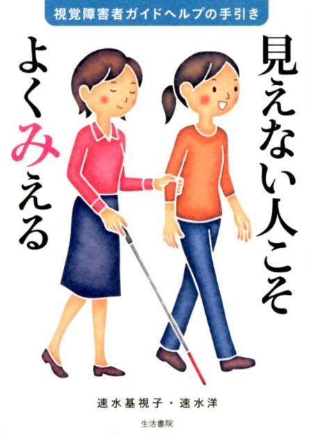 見えない人こそよくみえる