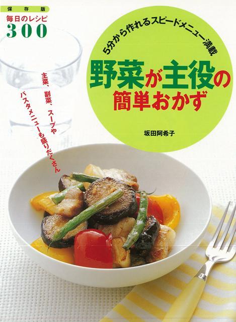 【バーゲン本】野菜が主役の簡単おかず　保存版