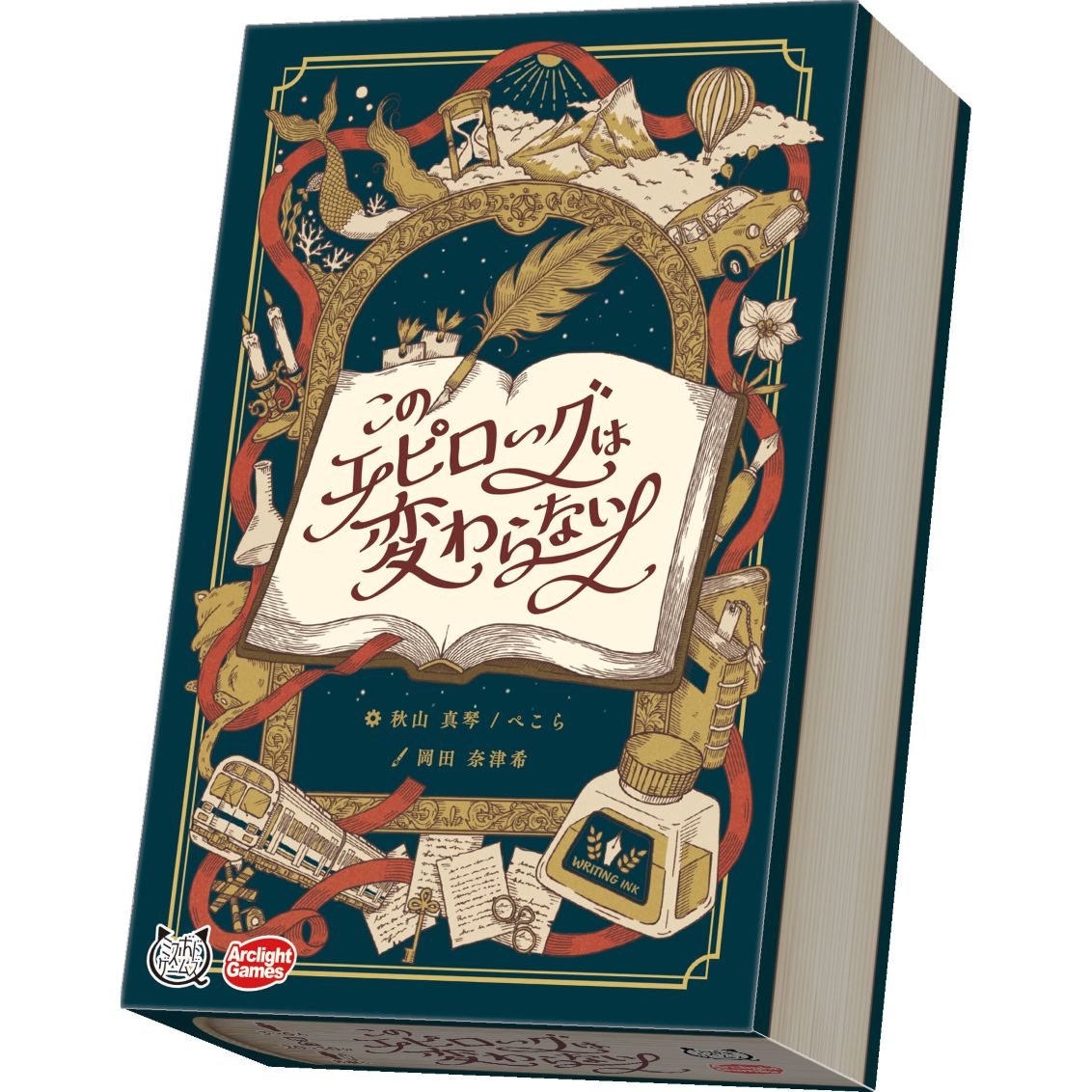アークライト・ゲーム賞2024優秀賞作品を豪華にリニューアル！
結末から物語を想像して紡ぐ、ちょっと変わった協力創作ゲーム！

『このエピローグは変わらない』は、物語をみんなで作ることを楽しむ協力ゲームです。
このゲームでは作り上げる物語の結末ーーエピローグが最初から決まっています。その結末を手がかりに想像を膨らませ、仲間と力を合わせて物語を紡いでいきましょう！ただし、物語は冒頭から順に紡がれていくわけではありません。それぞれが異なる順番でページを書き加えていくため、突拍子もない展開が生まれるかもしれません。後から加えるページでなんとか辻褄を合わせてエピローグにつなげましょう。
オリジナル版には無かった、ダイスロールにより決定される人物や舞台の設定の要素が加わり、より遊びやすく、創作が好きな人はもちろん、挑戦してみたいという人でも楽しめるゲームとなっています。

独創的なアイデアで思いがけない展開へ導いたり、収拾がつかない物語を見事にまとめ上げたりーー物語の紡ぎ手次第で、さまざまな楽しみ方が広がります。うまくいかない過程さえも、このゲームならではの醍醐味です。ゲームが終わった後に感想を言い合うのも楽しい時間となるでしょう。

【内容物】
〇エピローグカード：30枚、〇経過時間カード：1枚、〇最後の場所カード：6枚、〇ページカード：18枚、〇タイトルボード：1枚、◇決定フレーム：10枚、△名前カード：12枚、△一人称カード：4枚、△年齢カード：2枚、△職業カード8枚、ダイス：3個、ペン：6本、ルール説明書：1枚、補足ルール説明書：1枚
[カードサイズ：〇80×120mm ◇44×63mm △63×88mm]【対象年齢】：8歳以上