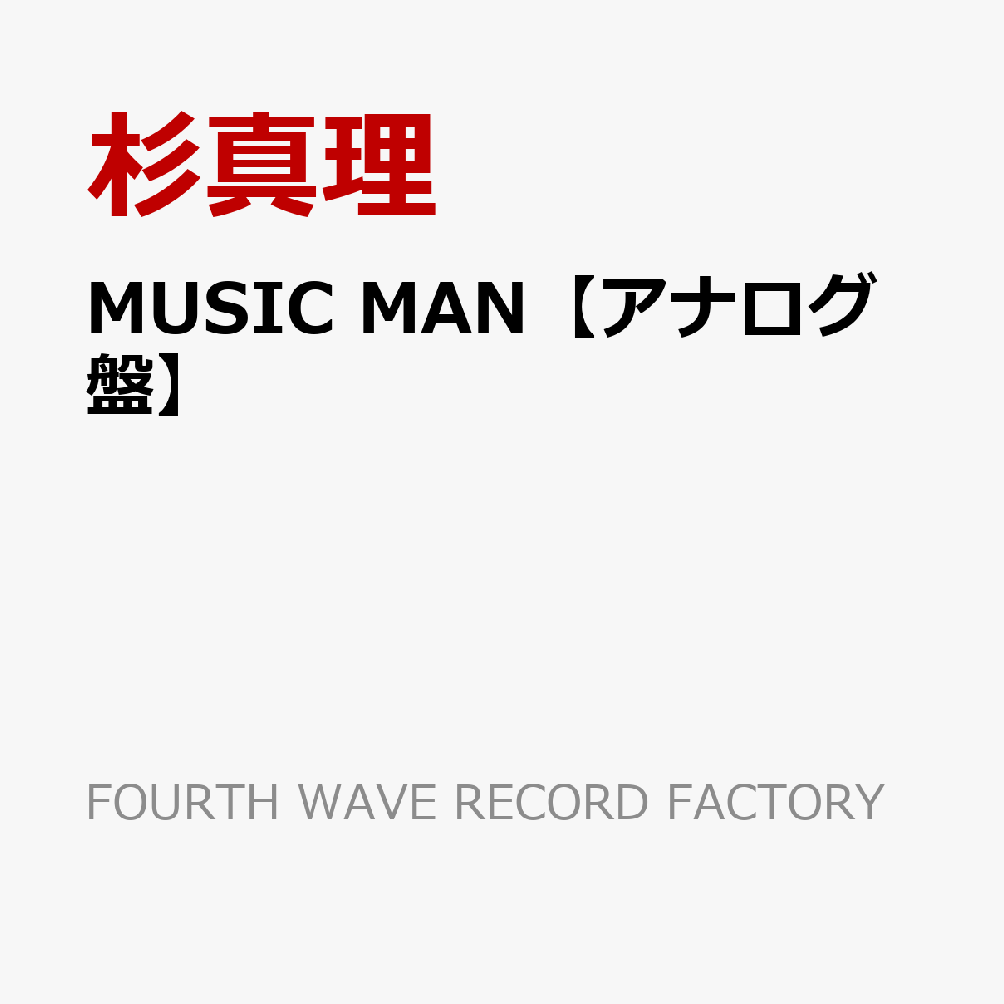 MUSIC MAN【アナログ盤】
